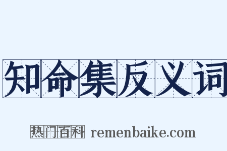知命集反义词是什么意思的图片